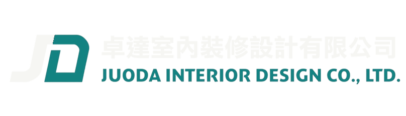 卓達室內裝修設計有限公司